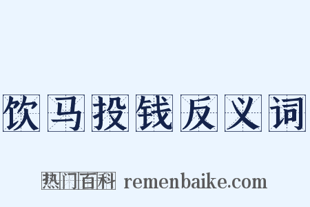 饮马投钱反义词是什么意思的图片